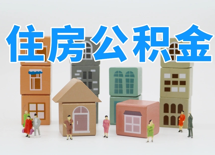 儋州2025年北京公积金政策（儋州2020年北京住房公积金新规定）
